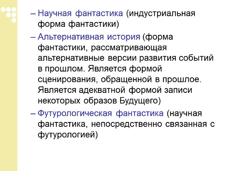 Научная фантастика (индустриальная форма фантастики)  Альтернативная история (форма фантастики, рассматривающая альтернативные версии развития
